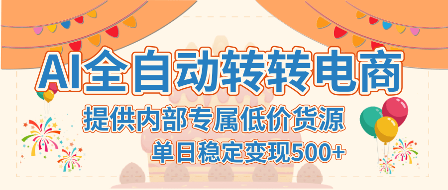 【AI全自动转转电商】提供内部专属低价货源，单日稳定变现500+-知联副业