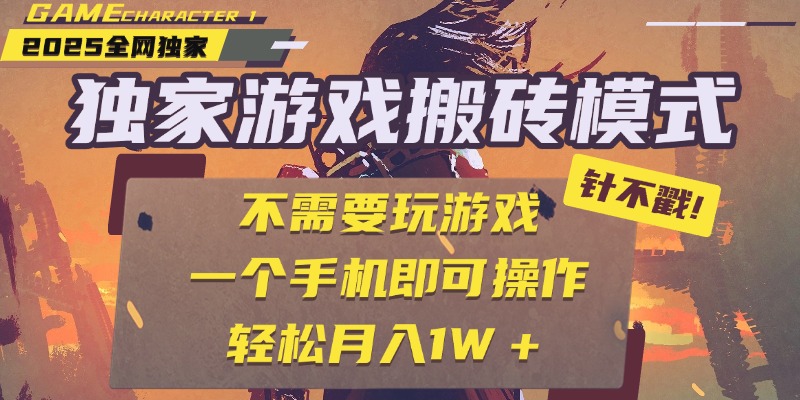 独家游戏搬砖，单手机操作，全自动挂机，不需要玩游戏，日入300+-知联副业