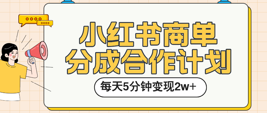 小红书商单分成合作计划，每天五分钟变现2w➕-知联副业