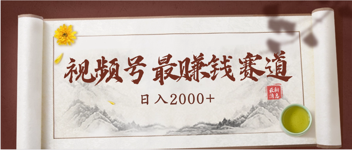 2025视频号惊爆玩法来袭！聚焦老年养生赛道，无脑搬运爆款视频，轻松日入2000+-知联副业