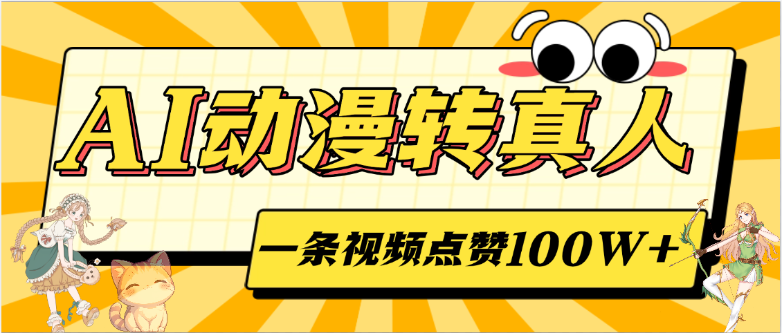 AI动漫转真人，一条视频点赞100W+，单日变现2000+-知联副业