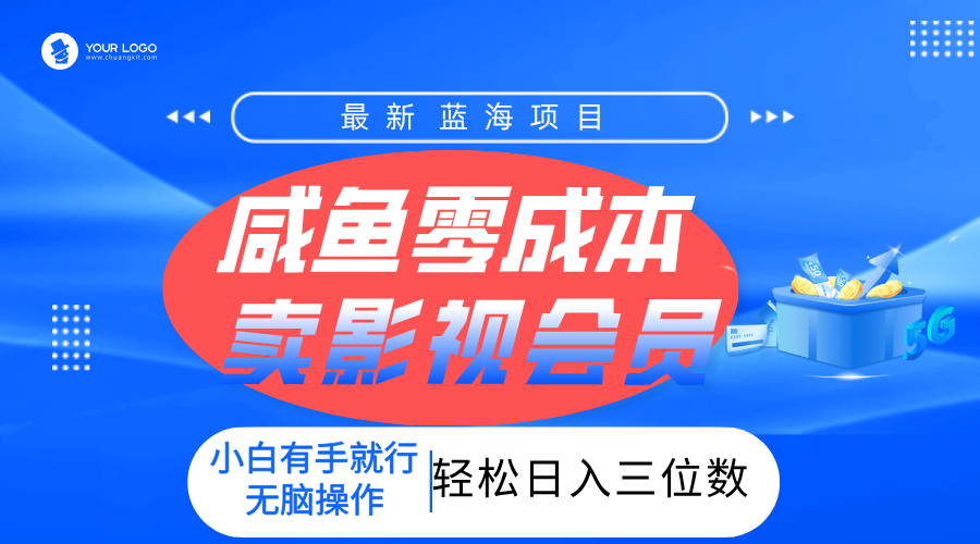 零成本卖影视会员，一天卖出上百单，轻松日入三位数！-知联副业