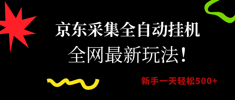 京东采集全自动挂机，全网最新玩法，新手一天轻松500+-知联副业