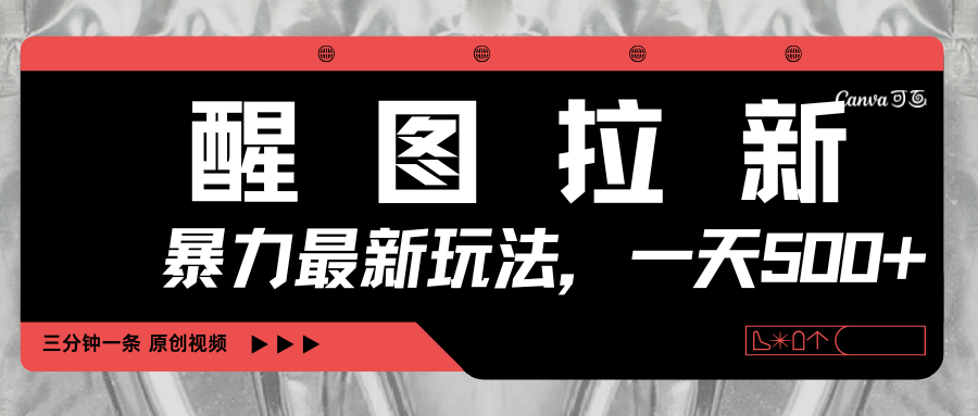 醒图拉新，暴力新玩法，光用手机三分钟制作一条视频，一天轻松500+-知联副业