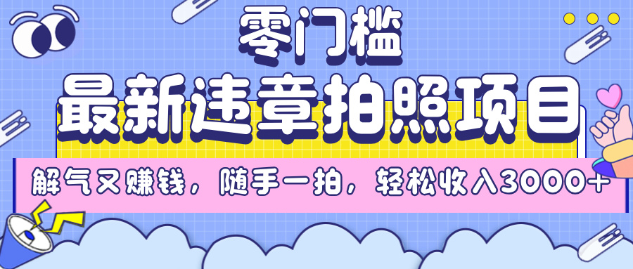 最新违章拍照项目，解气又赚钱，随手一拍，轻松收入3000+-知联副业