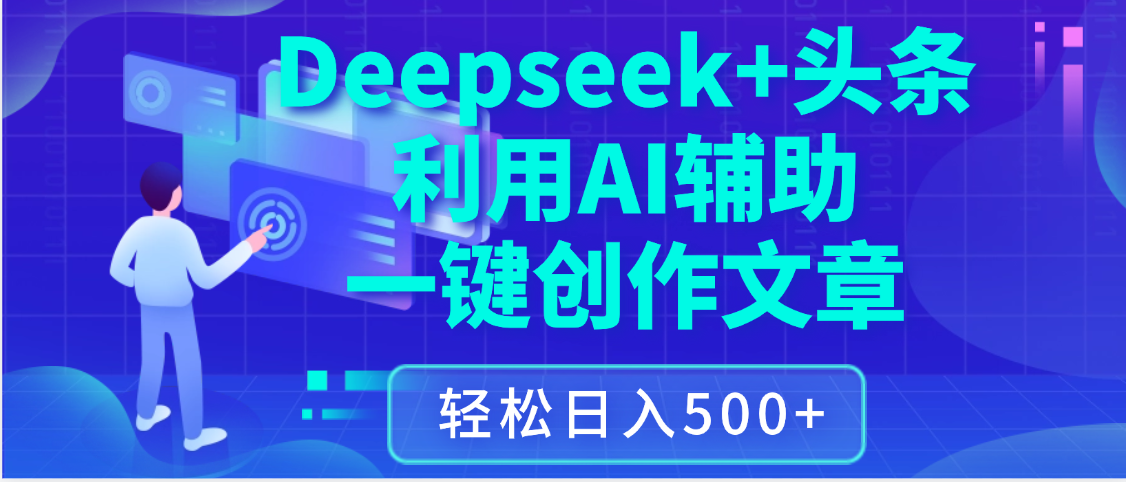 最新Deepseek+头条 利用AI辅助一键创作文章，保姆级教程，只需复制粘贴保守日入3位数-知联副业