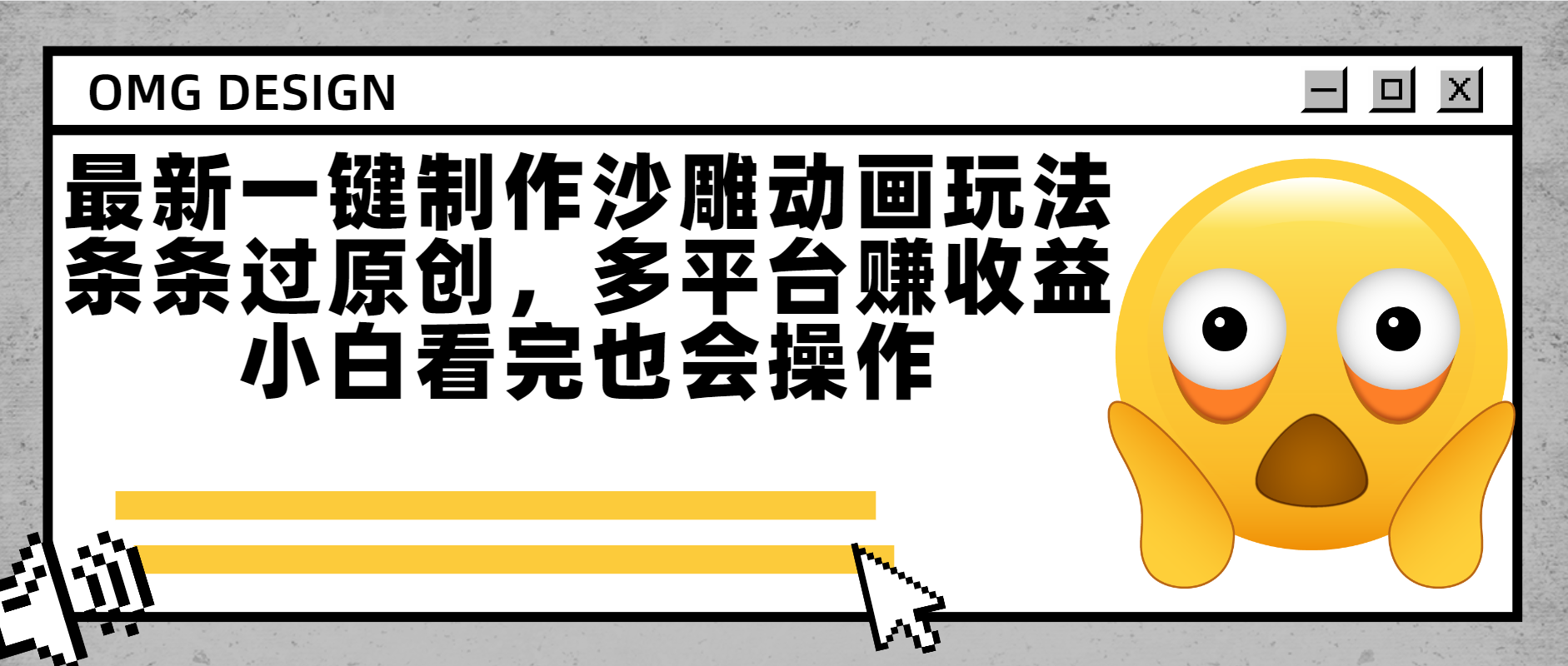 最新一键制作沙雕动画玩法，条条过原创多平台赚收益，小白看完也会操作-知联副业
