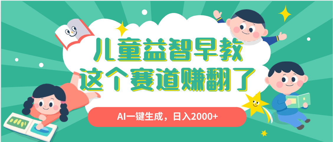 利用AI一键生成原创视频，儿童益智早教，日入2000+，小白看完也能秒上手-知联副业