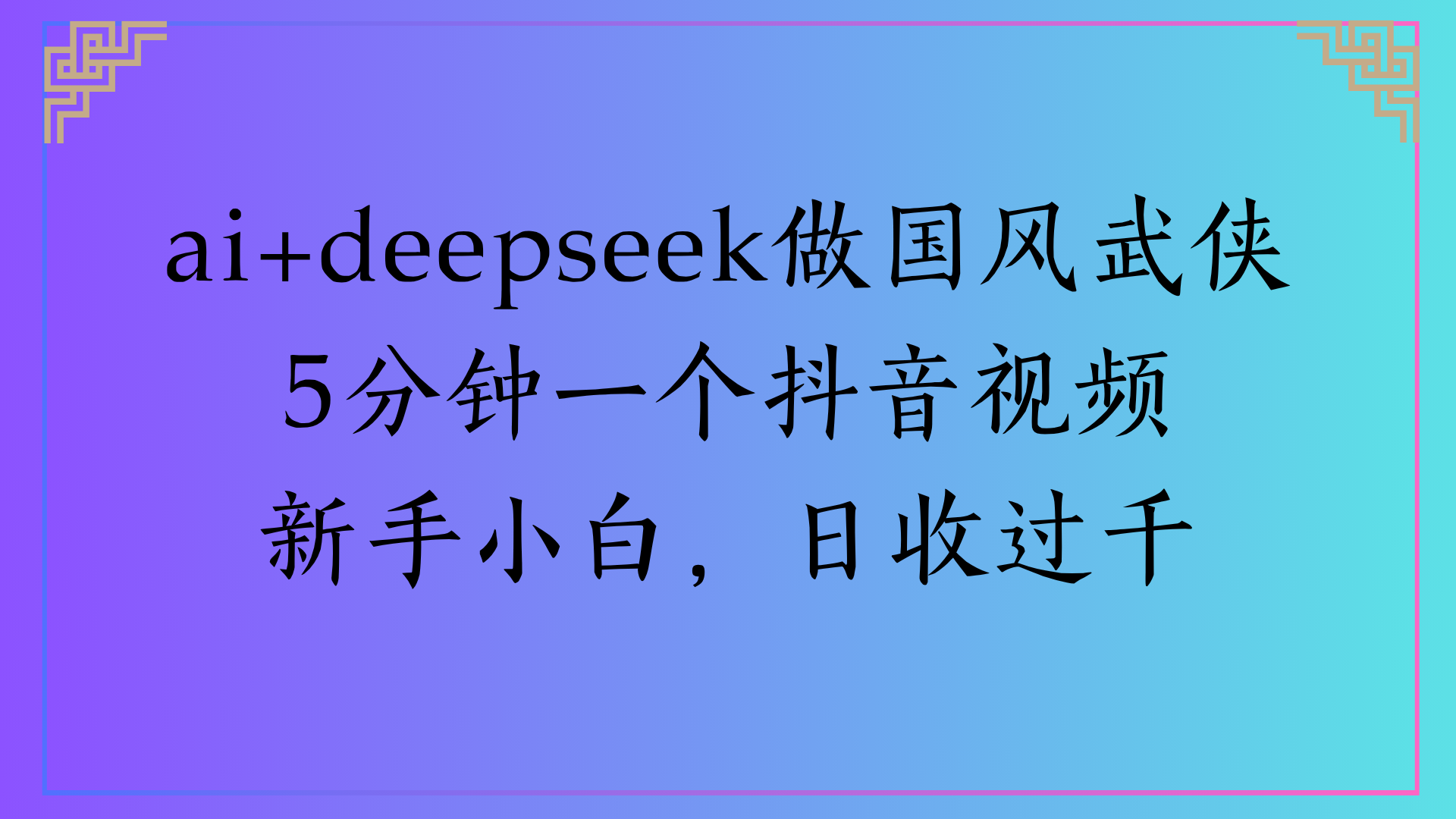Al生成国风武侠故事狂撸视频分成收盖轻松日入(000+-知联副业