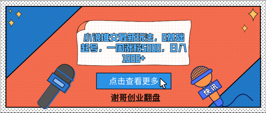小说推文最新玩法，0基础起号，一周涨粉5000，日入1000+-知联副业