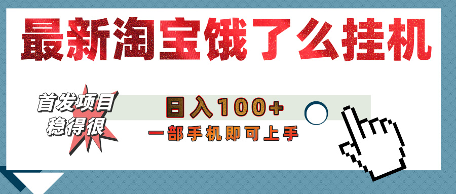 【首发上新】淘宝饿了么浏览挂机项目（稳定日入100+，稳）-知联副业