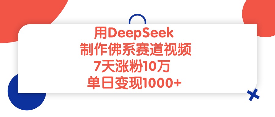 用DeepSeek制作佛系赛道视频，单日变现1000+，7天涨粉10万-知联副业