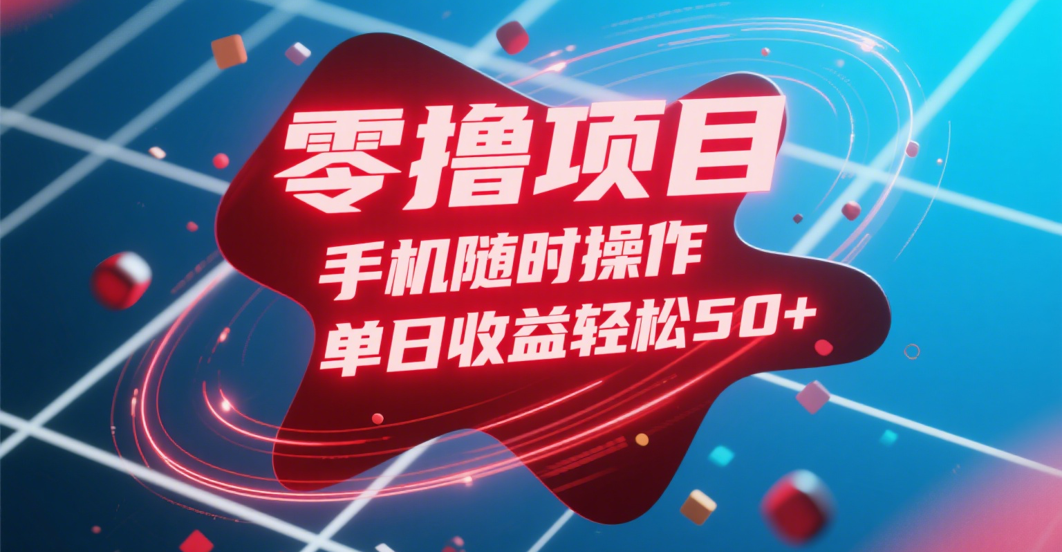 零撸项目，手机随时操作，单日收益轻松50+-知联副业