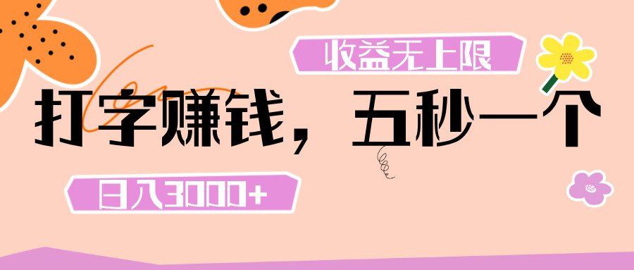 打字 赚钱 ， 五秒一个， 日入 3000+ ， 收益 无上限-知联副业