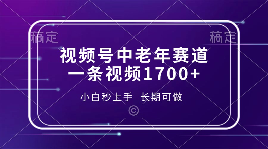 视频号中老年赛道，一条视频1700+，小白秒上手，长期可做-知联副业