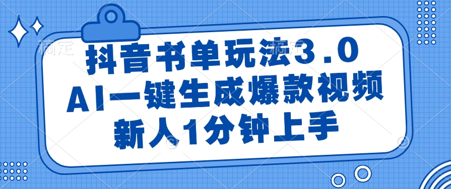 抖音书单玩法3.0，AI一键生成爆款视频，新人1分钟上手！-知联副业