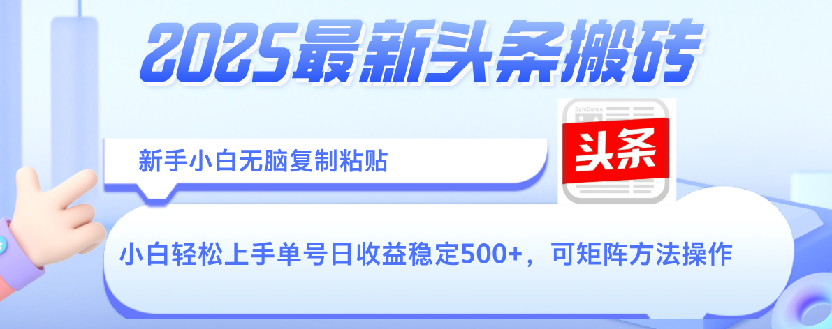 2025年最新头条搬砖，新手小白无脑复制粘贴，轻松达到单号收益500+，可矩阵放大操作-知联副业