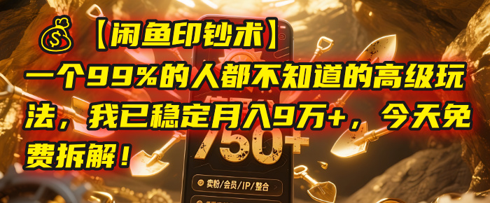 【闲鱼印钞术】一个99%的人都不知道的高级玩法，我已稳定月入9万+，今天免费拆解！-知联副业
