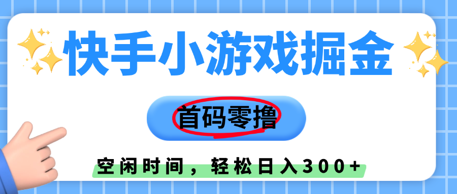 快手小游戏掘金，首码零撸，小白直接上手，知道的人少，早上车，早赚钱-知联副业