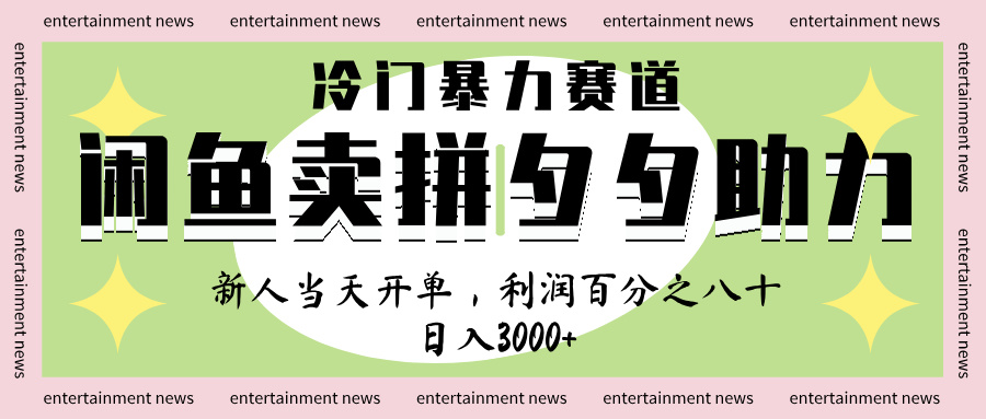 闲鱼 冷 门 暴力 赛 道， 一 单 80% 利 润 ， 新人 轻 松日入 1000+-知联副业