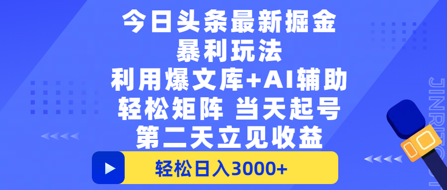 今日头条最新掘金暴利玩法，利用爆文+AI辅助，轻松矩阵、当天起号，简单粗暴第二天立见收益，轻松日入3000+，大平台永久可操作-知联副业