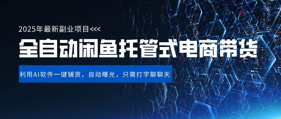 闲鱼全自动电商带货,三年磨一剑，一朝露锋芒，长期稳定项目，单日稳定变现500+-知联副业