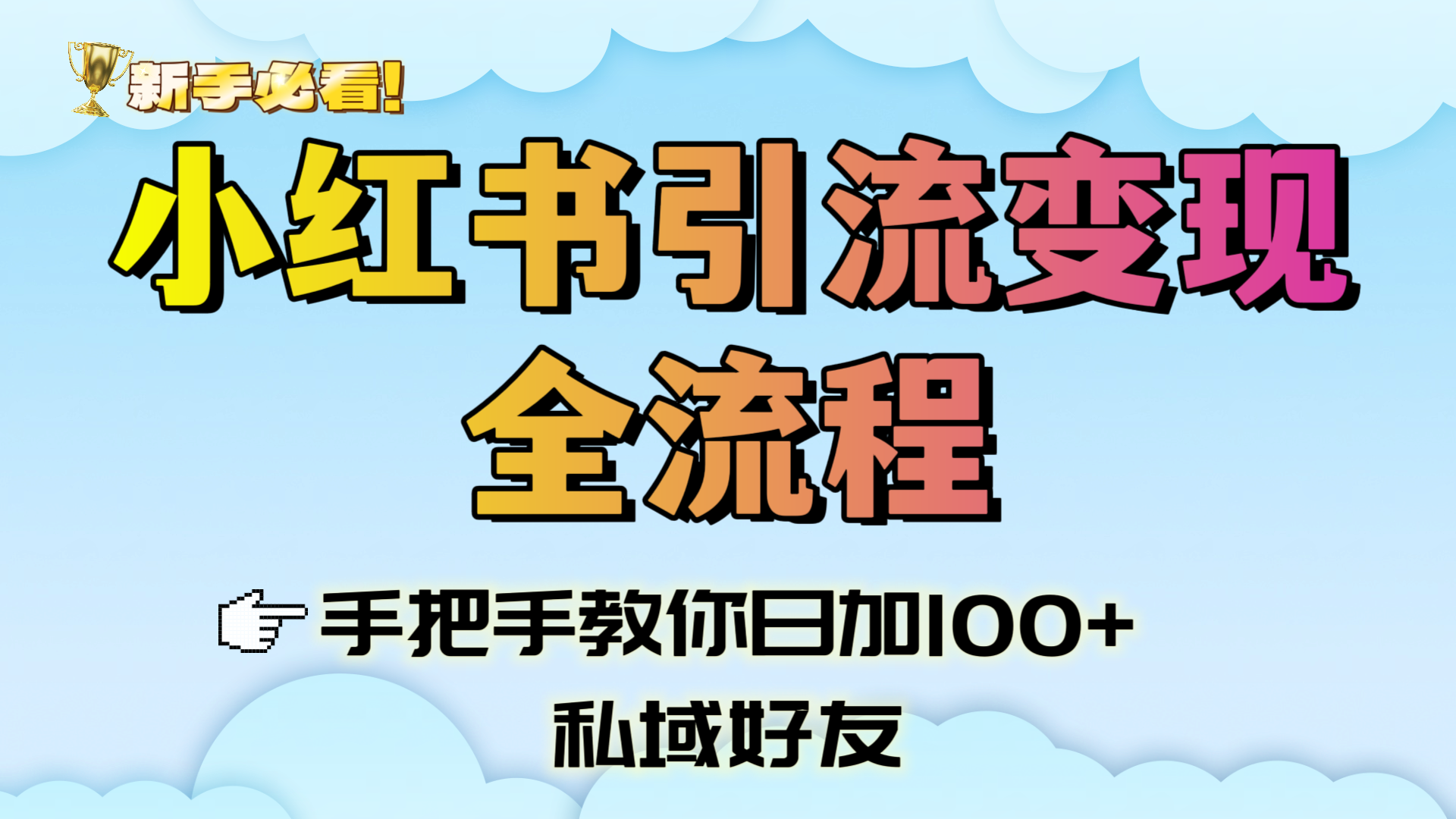 新手必看！小红书引流变现全流程，手把手教你日加100+私域好友-知联副业