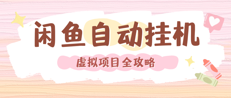 2024年闲鱼自动挂机，单号月入3000，可矩阵批量操作。附完整资料包及实操教程-知联副业
