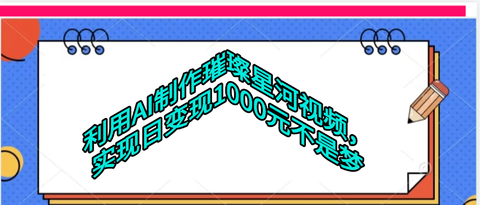 利用AI制作璀璨星河视频-知联副业