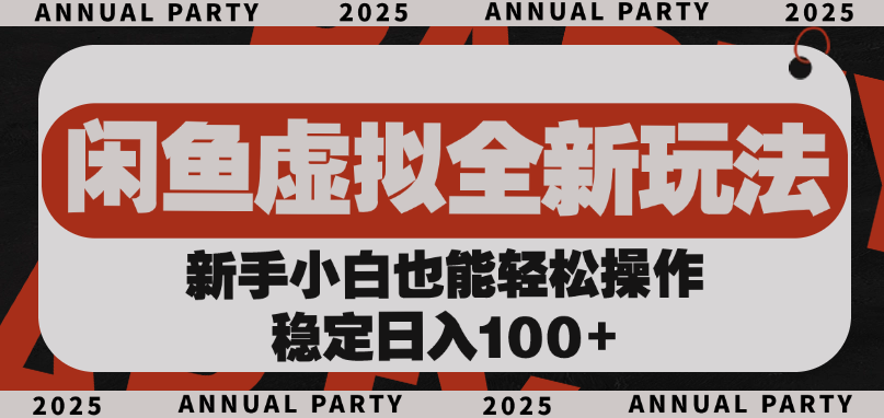闲鱼虚拟全新玩法， 新手小白也能轻松操作，稳定日入100+-知联副业