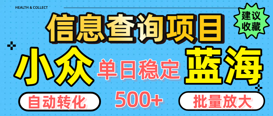 小众蓝海信息查询项目,全自动转化赚钱,单日稳定500+,可批量无限放大-知联副业
