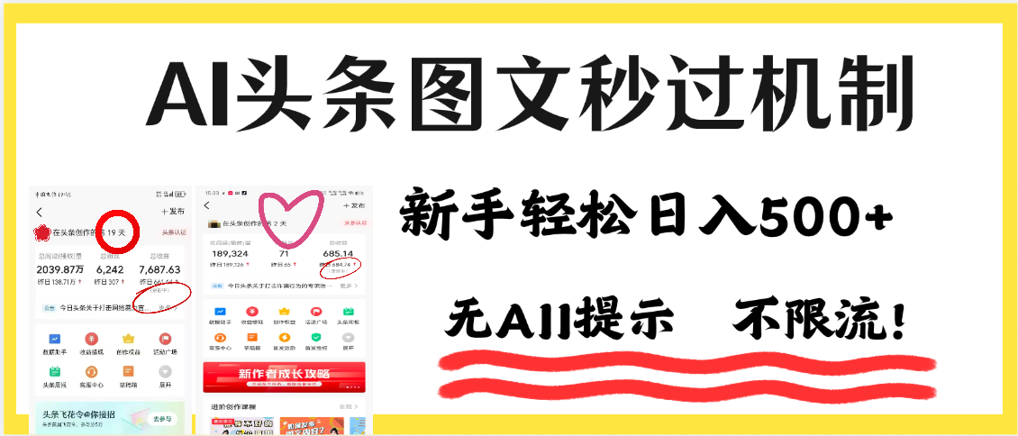 AI黑科技，一键创作，轻松破机制，头条图文轻松日入500+-知联副业