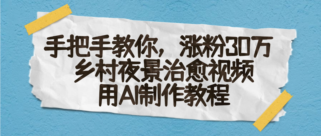 AI一键生成，乡村夜景治愈视频，涨粉30万，手把手教-知联副业