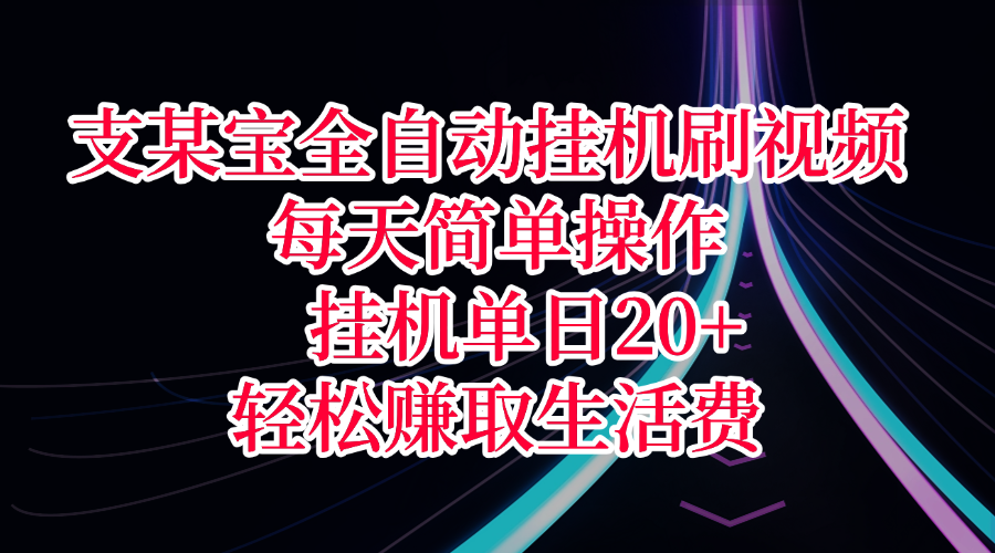 支某宝全自动挂机刷视频，每天简单操作，挂机单日20+，轻松赚取生活费-知联副业