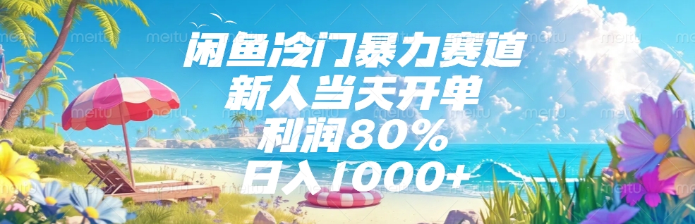 闲鱼冷门暴力赛道，新人可当天开单，利润80%，日入1000+-知联副业