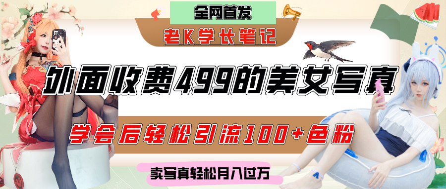 外面收费499的美女写真制作技术，学会后轻松引流色粉变现，日引100+色粉，轻松月入过万-知联副业