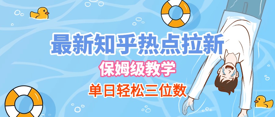 最新知乎热点拉新,保姆级玩法,单日轻松日入三位数-知联副业