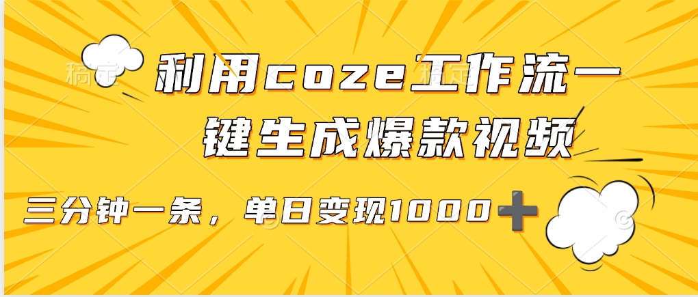 利用coze工作流一键生成爆款视频，单日变现1000➕-知联副业