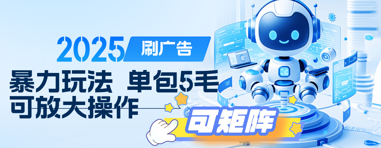 2025年零撸小项目，广告掘金，纯刷广告 每个广告5毛，可以放大矩阵操作-知联副业