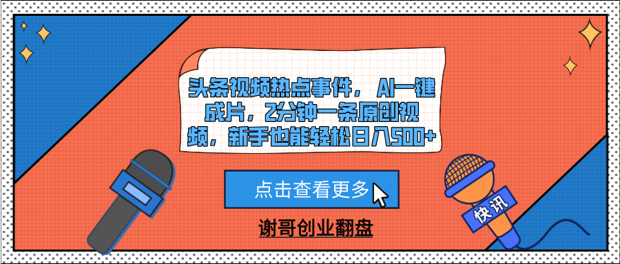 头条视频热点事件， AI一键成片，2分钟一条原创视频，新手也能轻松日入500+-知联副业