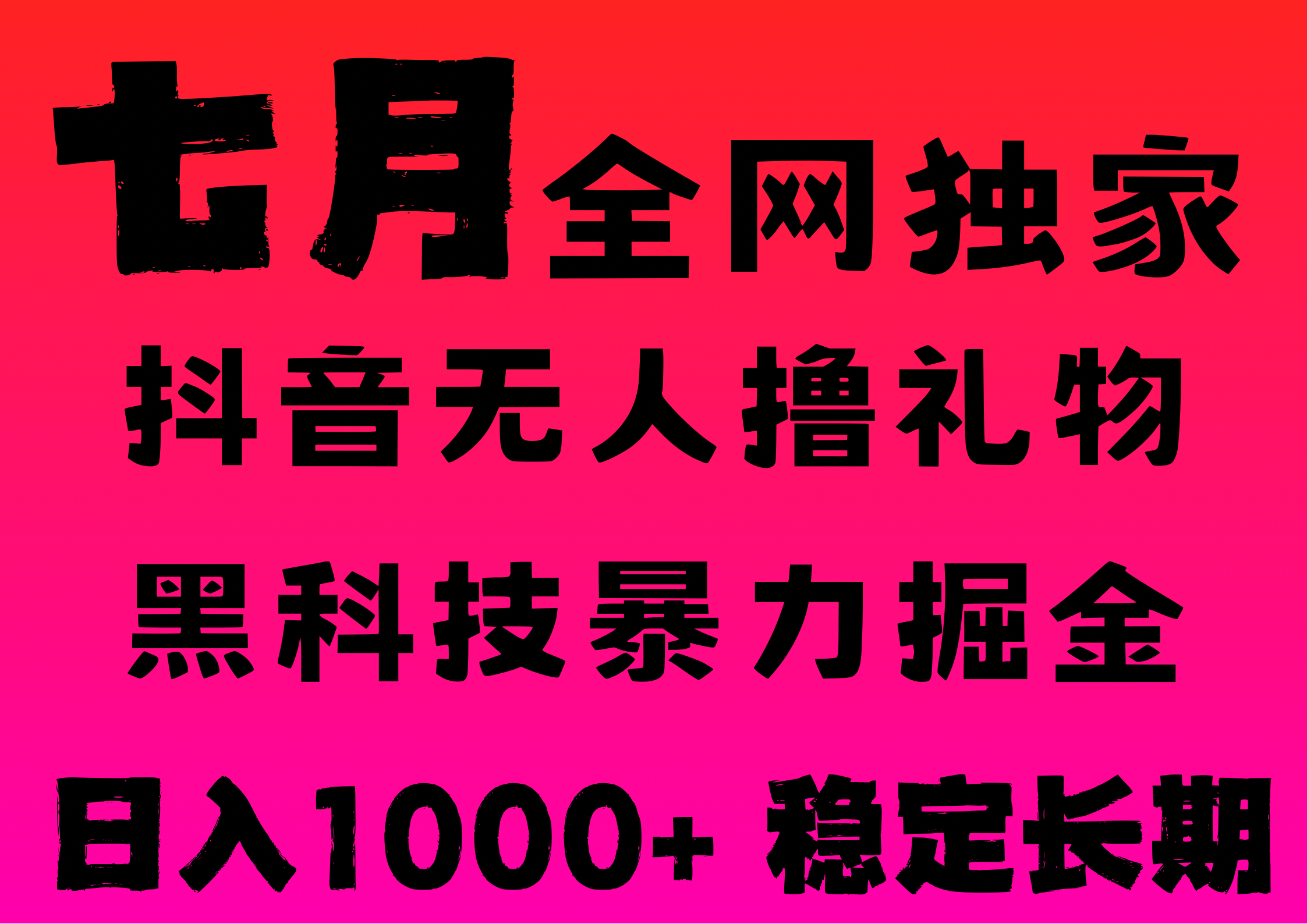 7月最新风口抖音无人直播撸音浪，纯暴力掘金，黑科技全自动运行，长期稳定，低门槛，日入1000+，可批量收益翻倍-知联副业