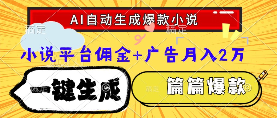 Ai自动生成网文爆款小说，一件生成小说大纲、故事情节，每篇都是爆款，小说平台佣金加广告月入2万-知联副业