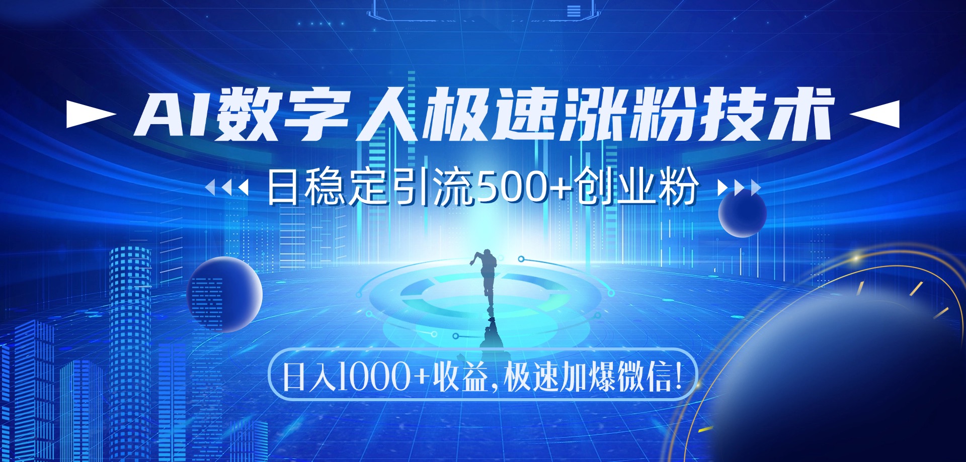 AI数字人极速涨粉技术，日稳定引流500+创业粉，日入1000+收益，极速加爆微信-知联副业