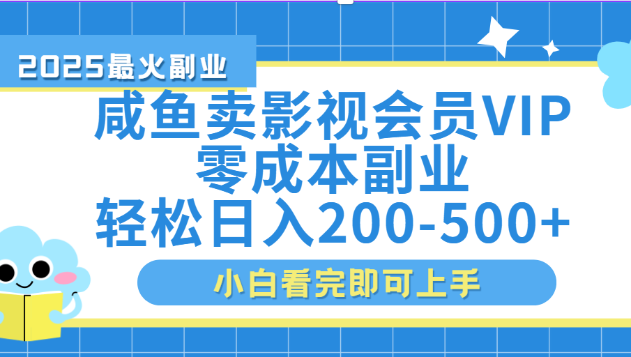 闲鱼零成本卖vip影视会员，日入200-500-知联副业