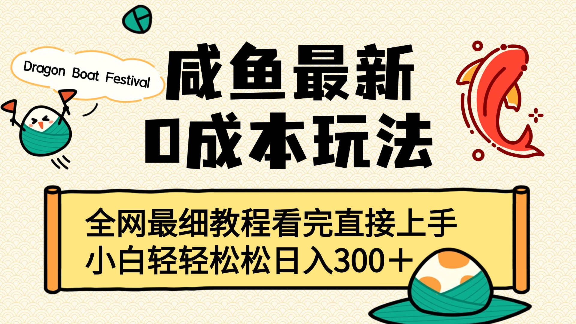 咸鱼最新0成本玩法，全网最细教程看完直接上手小白轻松日入300＋-知联副业