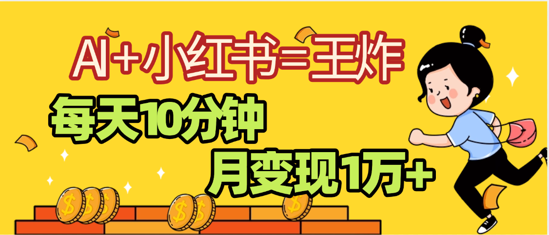 2025副业黑马曝光，0门槛小红书+AI项目，小白也能轻松月入2万+-知联副业