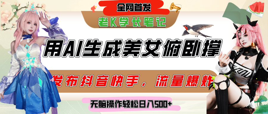 巧用AI让美女做俯卧撑，发布社交平台轻松涨粉变现，流量爆炸，挂抖音橱窗卖货，轻松实现日收入破500+-知联副业