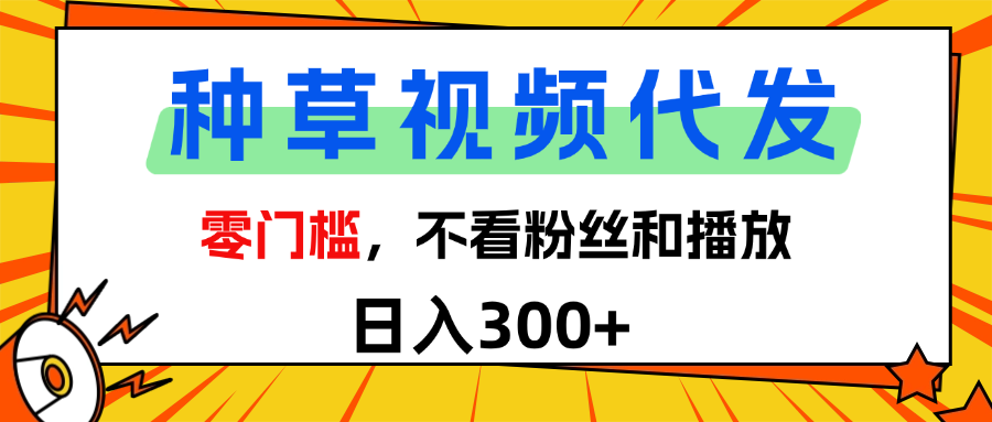 全新种草项目，即可收获稳定收益，只需每日转发视频-知联副业