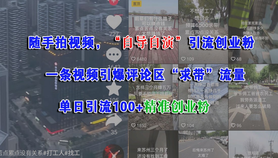 随手拍视频，“自导自演”引流创业粉，一条视频引爆评论区“求带”流量，单日引流100+精准创业粉-知联副业
