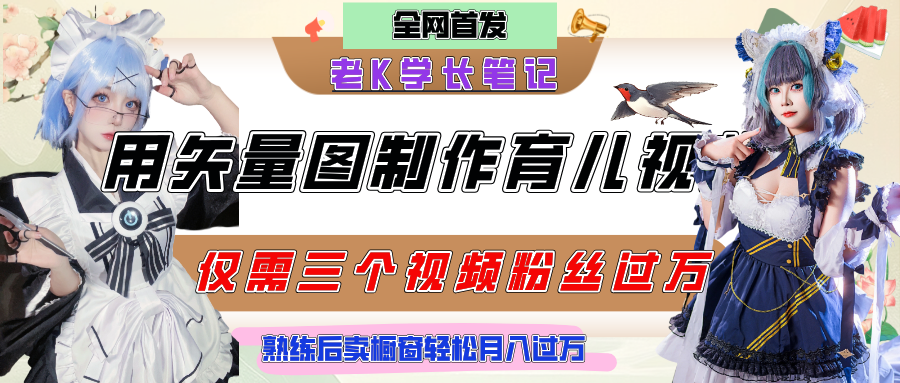 用矢量图制作育儿知识，条条爆款，每条点赞破万，实操仅需10分钟，熟练后卖橱窗育儿资料轻松过万-知联副业